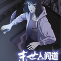 末世人间道（番外篇）