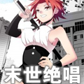 末世绝唱