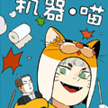 机器喵