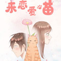 来恋爱喵