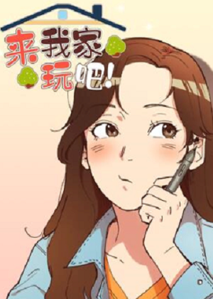 来我家玩吧！