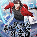 来自武林的外卖员