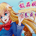 极品妖姬养成记