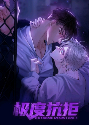 极度抗拒