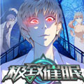 极致催眠