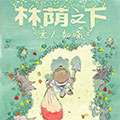 林荫之下无人知晓