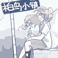 柏鸟小镇