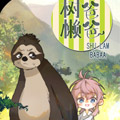 树懒爸爸