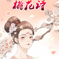 桃花诗