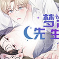 梦游先生