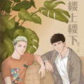 楼上楼下漫画
