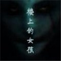 楼上的女孩
