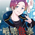 横滨黄昏咄咄怪事