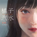 橘子汽水