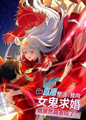 求婚冥帝