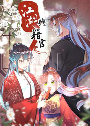 江湖典籍官