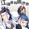 江湖客栈趣闻录