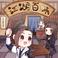 江湖百味