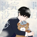 没完没了的梦
