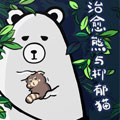 治愈熊与抑郁猫
