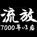 流放7000年以后
