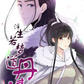 浮生若梦道丹清