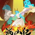 海山纪