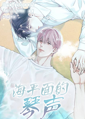 海平面的琴声