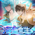 海皇重生
