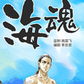 海魂