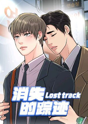 消失的踪迹
