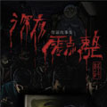 深夜零点整
