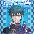 漂移警告