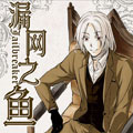 漏网之鱼JAILBREAKER