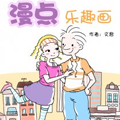 漫点乐趣画