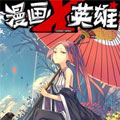 漫画X英雄