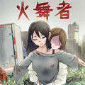 火舞者
