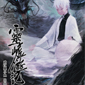 灵墟游记