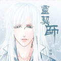 灵契师