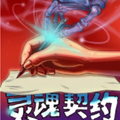 灵魂契约