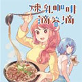 炼乳咖啡滴答滴
