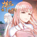 炼气练了三千年