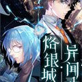 烙银城异闻录