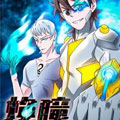 焕瞳