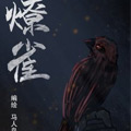 燎雀
