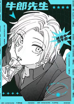 牛郎先生