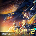牧星记
