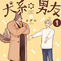 犬系男友