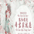 狐仙嫁到：帝君求放过