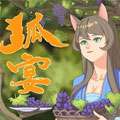 狐宴